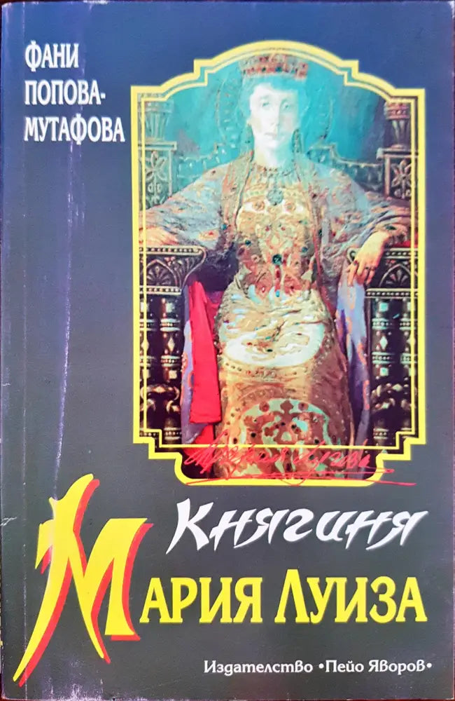 Княгиня Мария Луиза - Книги