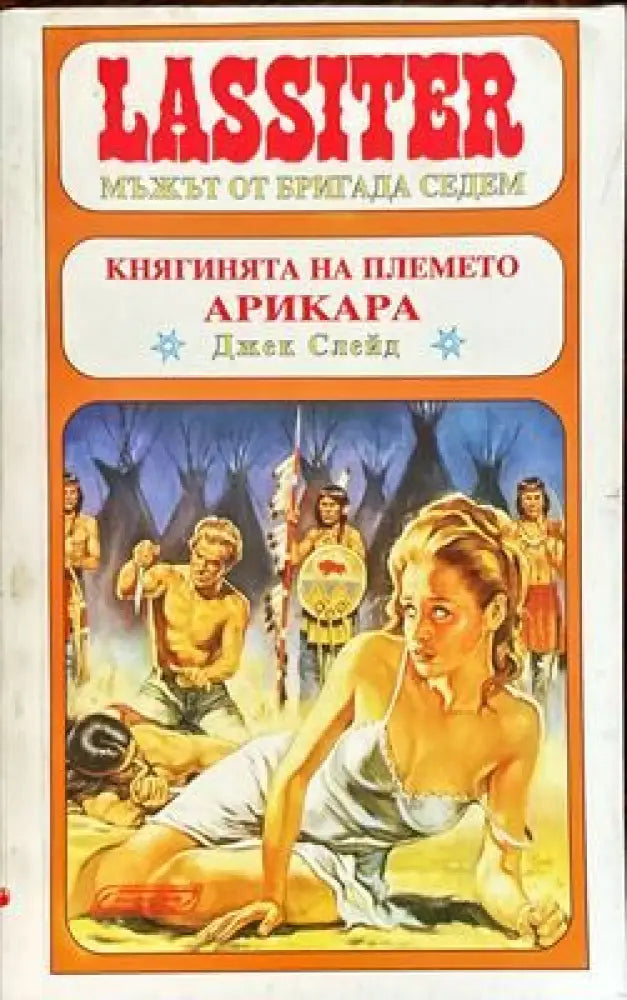 Княгинята на племето Арикара - Книги
