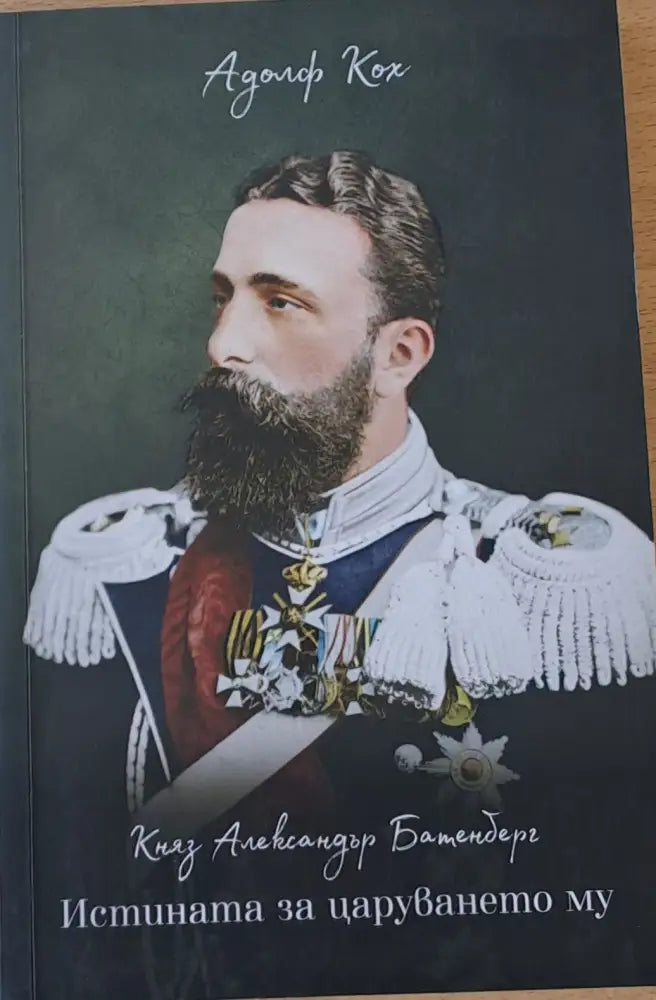 Княз Александър Батенберг. Истината за царуването му - Книги