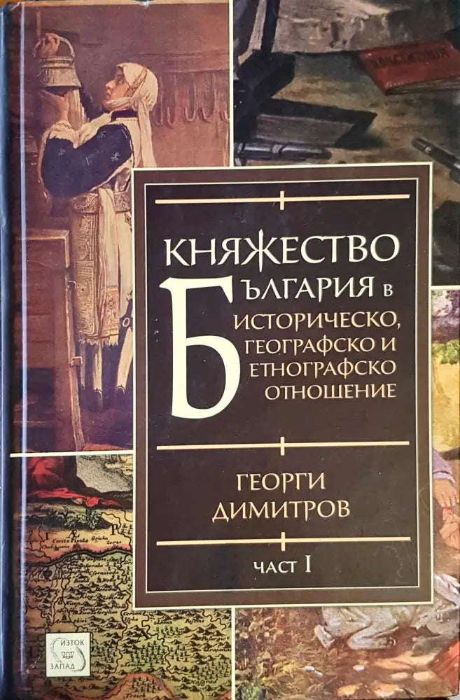 Княжество България Част 1 - Книги