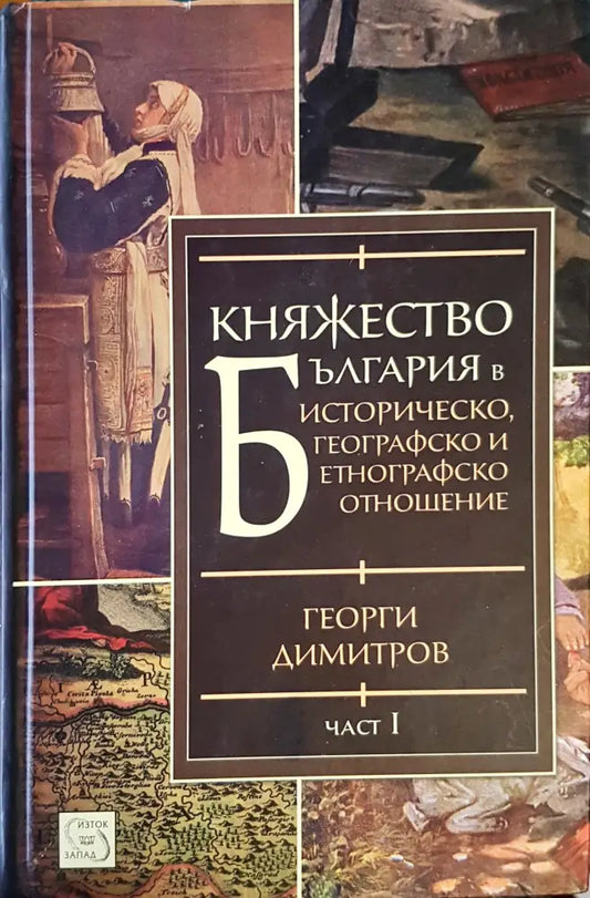Княжество България Част 1 - Книги