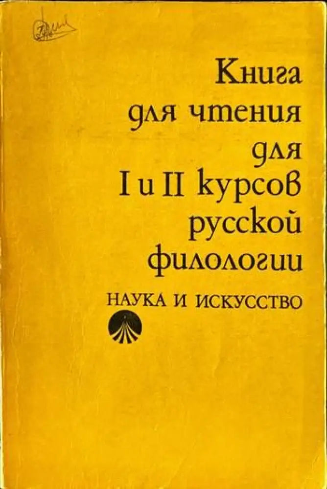 Книга для чтения для 1. и 2. курсов русской филологии - Книги
