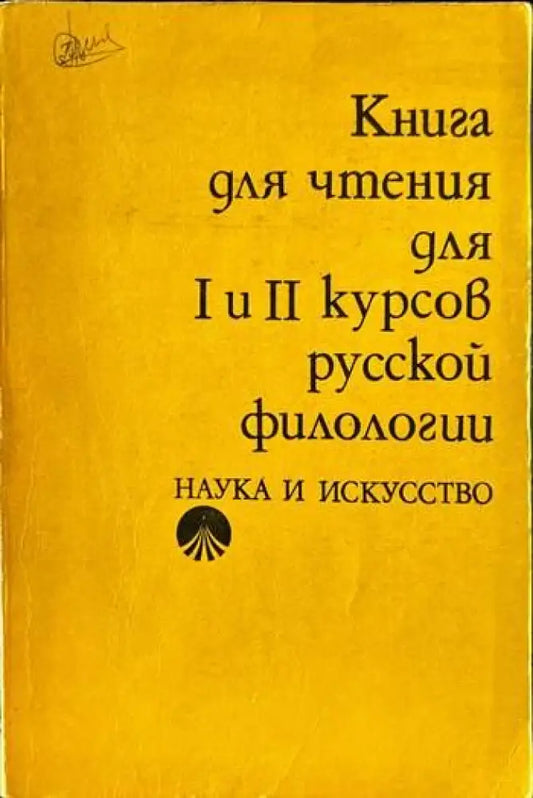 Книга для чтения для 1. и 2. курсов русской филологии - Книги