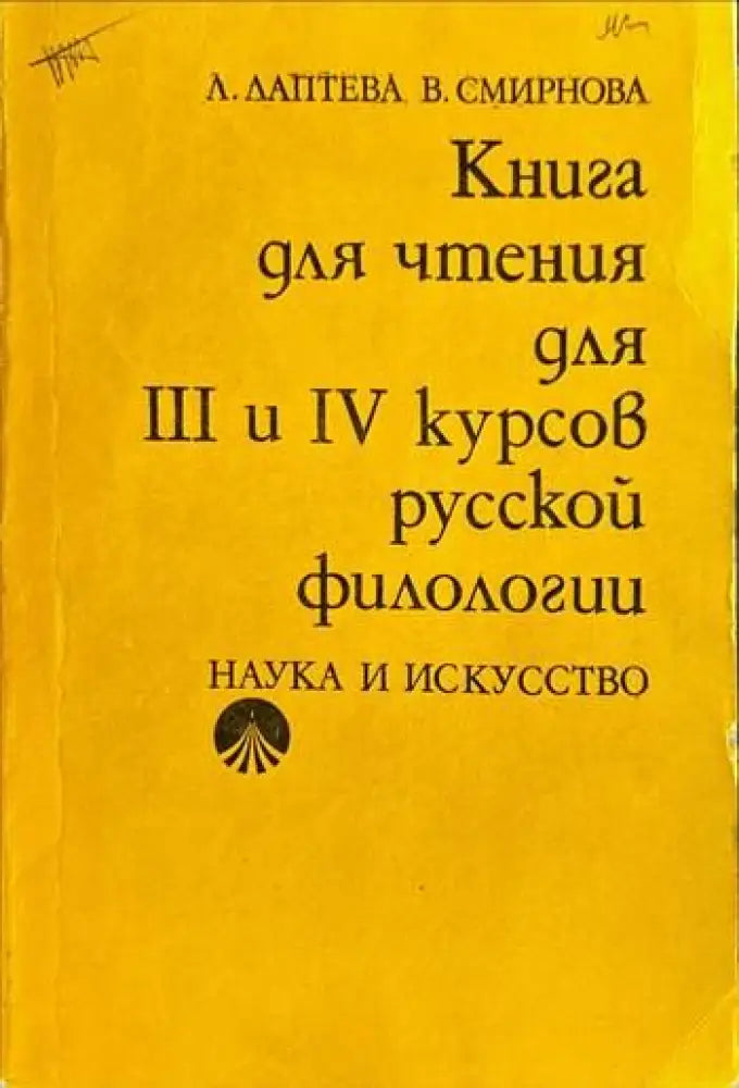Книга для чтения для 3 и 4 курсов русской филологии - Книги
