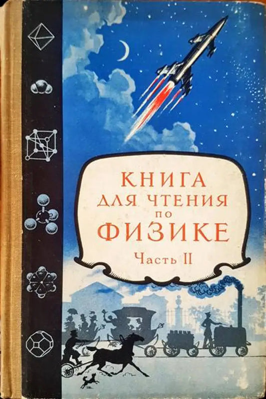 Книга для чтения по физике. Част II - Книги