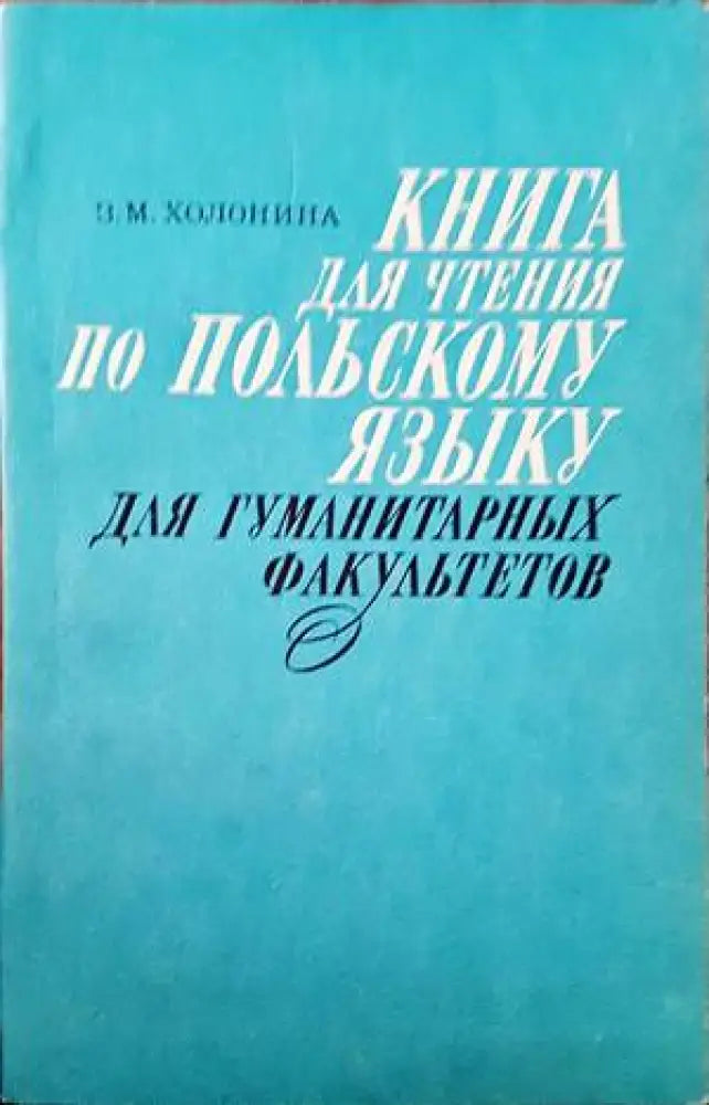 Книга для чтения по польскому языку - Книги