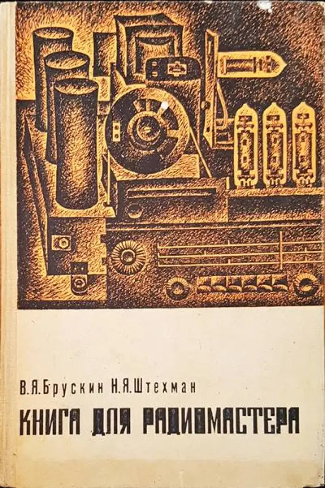 Книга для радиомастера - Книги