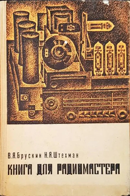 Книга для радиомастера - Книги