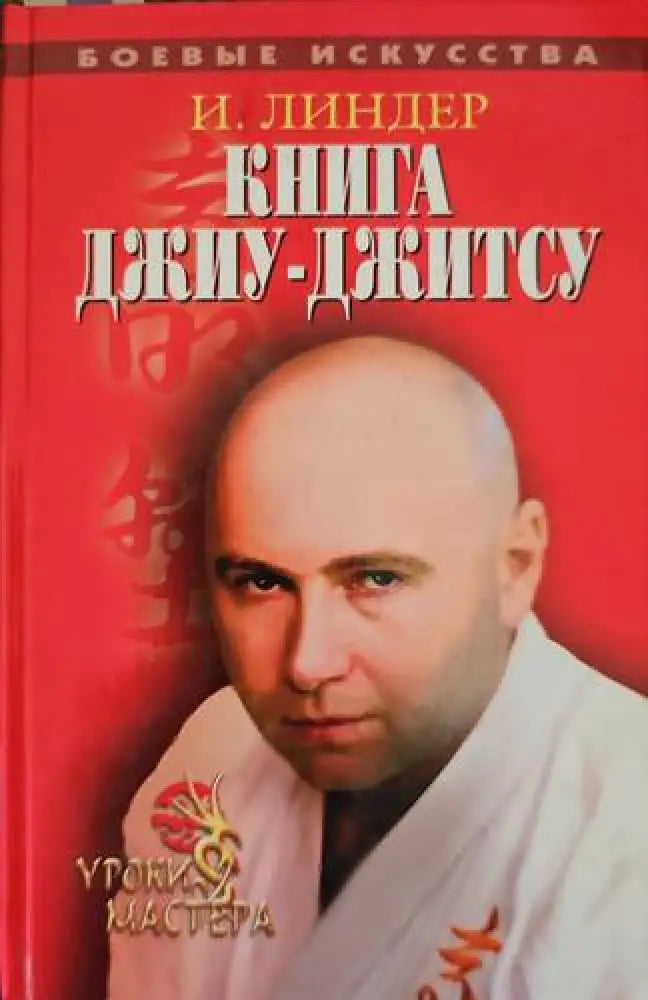 Книга Джиу-Джитсу - Книги
