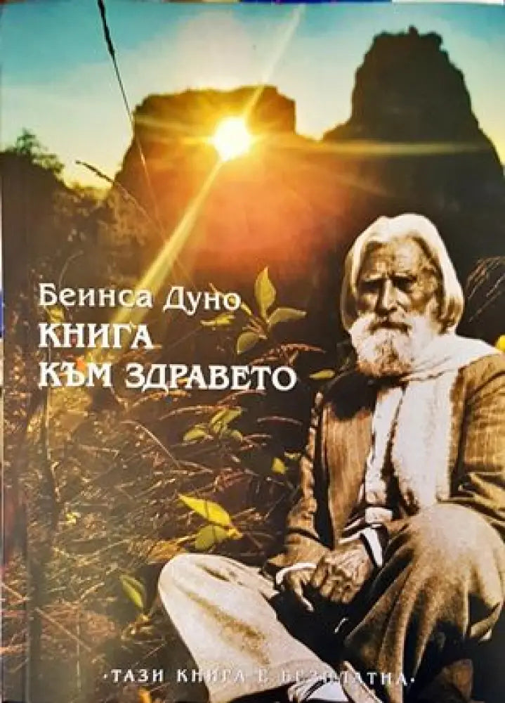 Книга към здравето - Книги