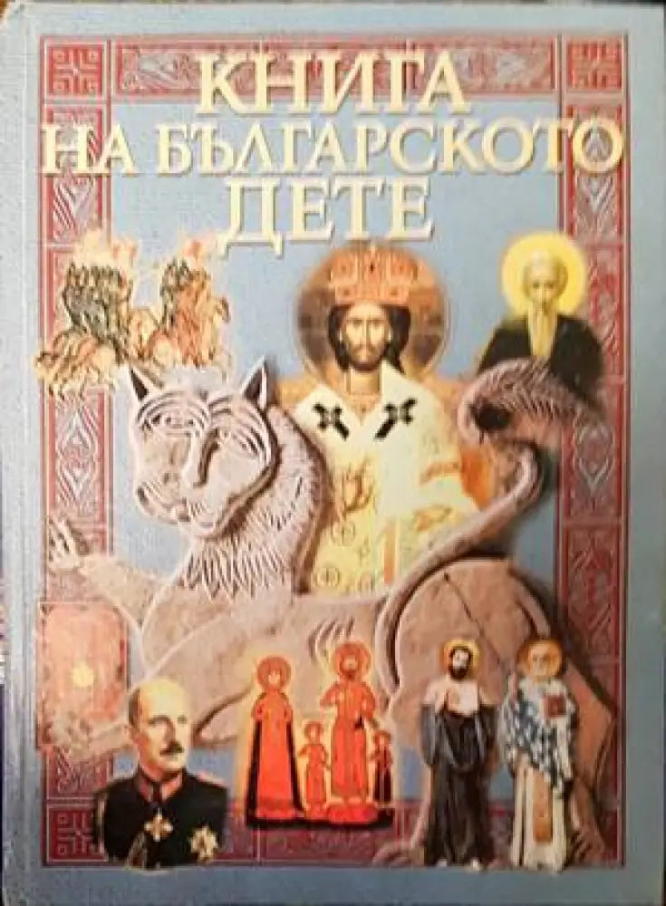 Книга на българското дете (1277) - Книга