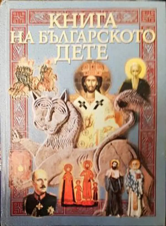 Книга на българското дете (1277) - Книга