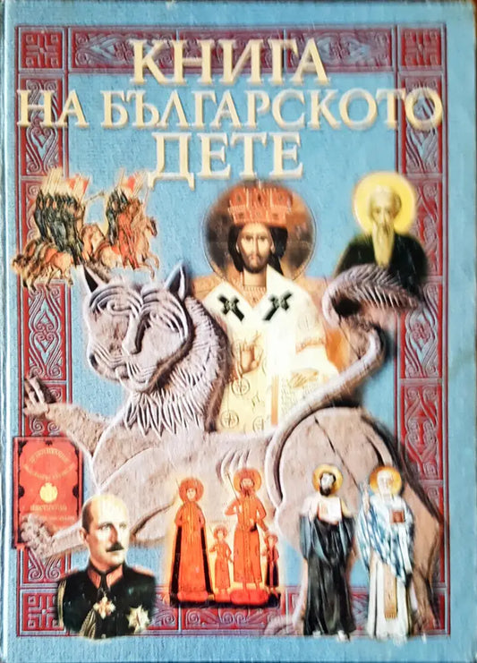 Книга на българското дете - Книги