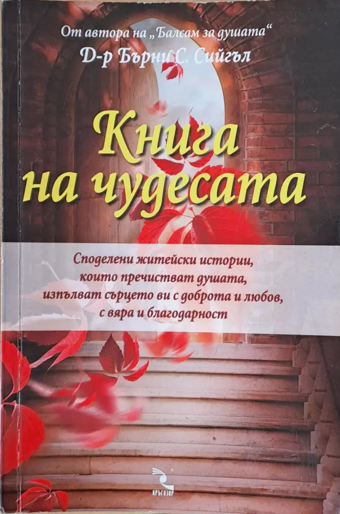 Книга на чудесата - Книги