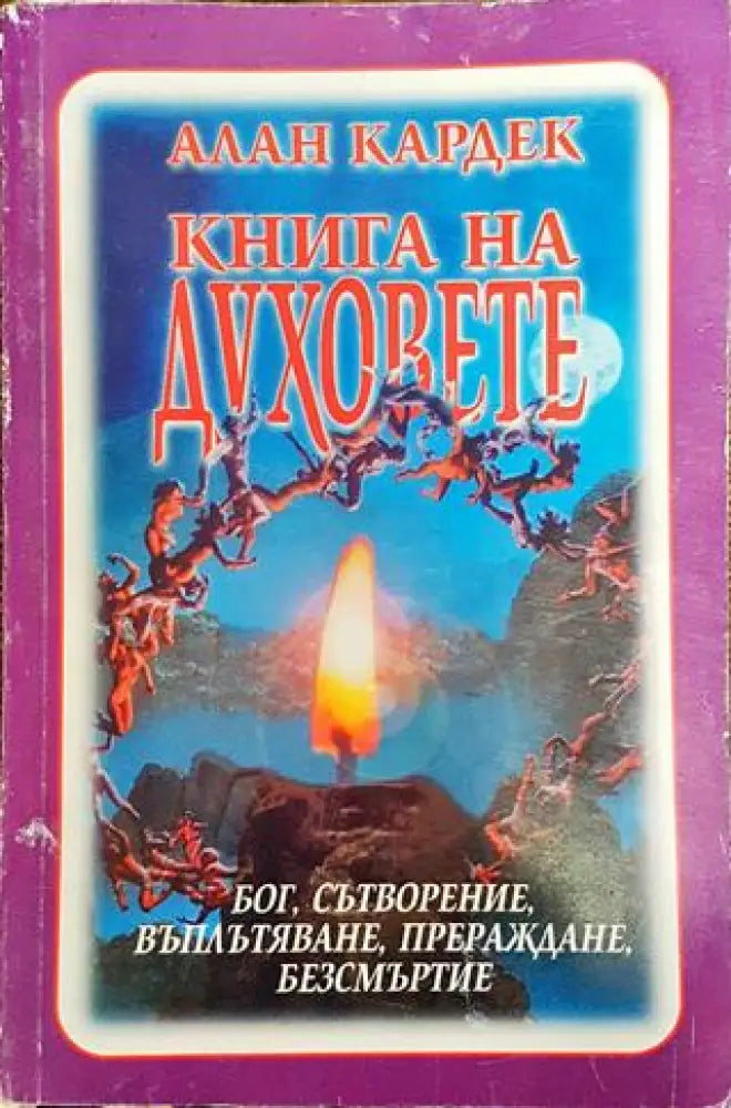 Книга на духовете - Книга