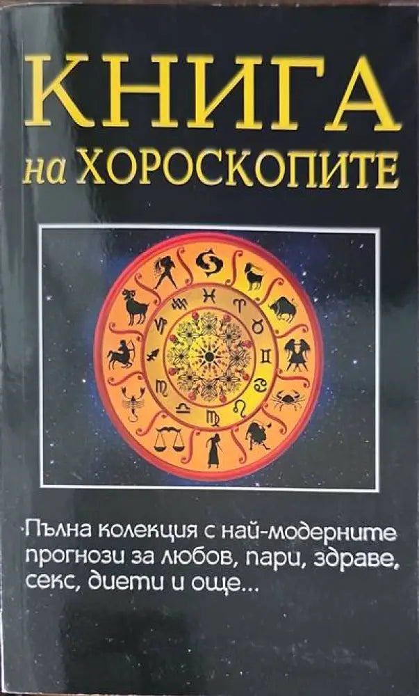 Книга на хороскопите - Книги