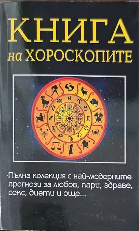 Книга на хороскопите - Книги