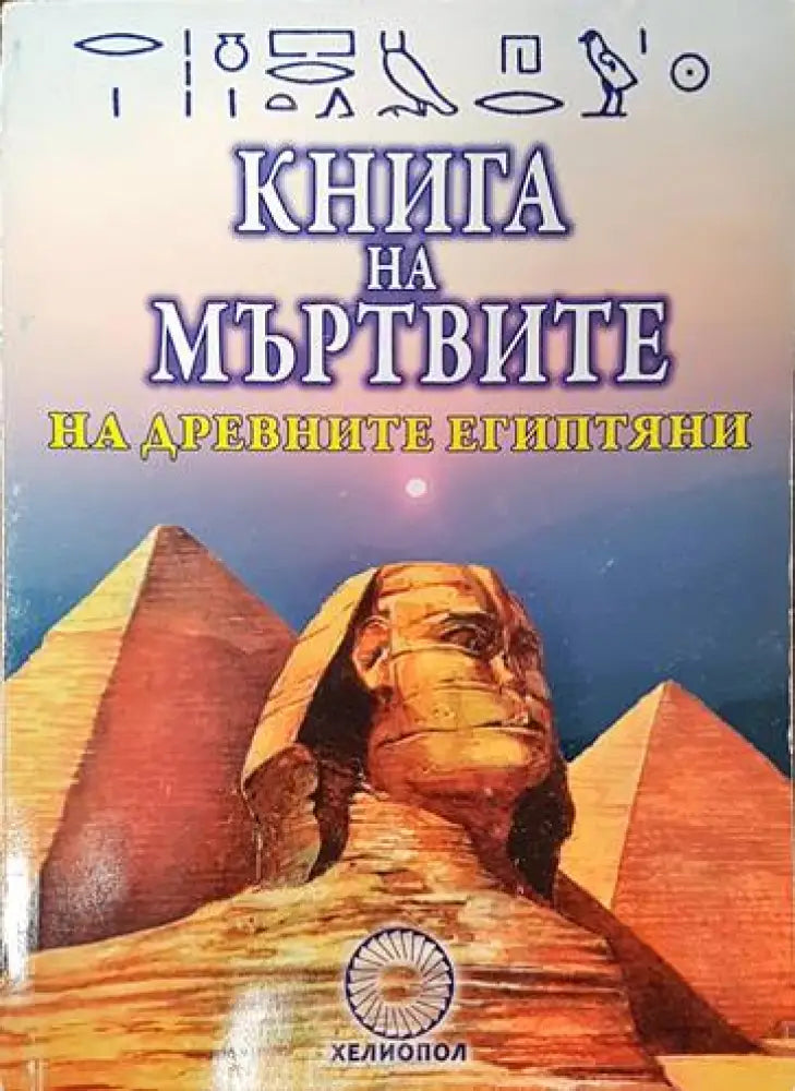 Книга на мъртвите на древните египтяни (1073) - Книга