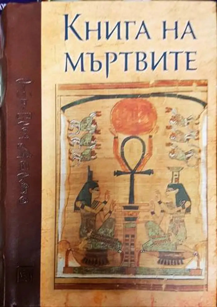 Книга на мъртвите - Книги