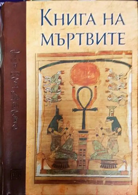 Книга на мъртвите - Книги