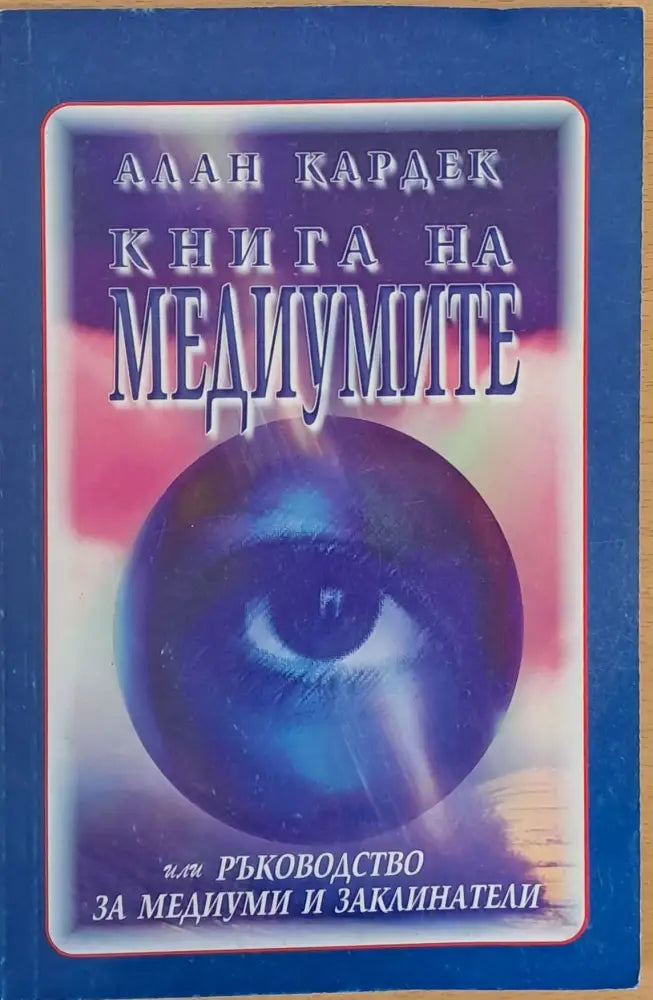 Книга на медиумите - Книги