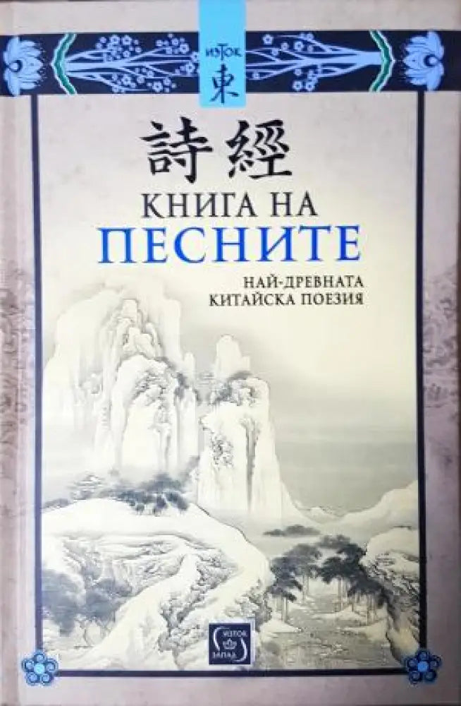 Книга на песните. Най-древната китайска поезия (3928) - Книга