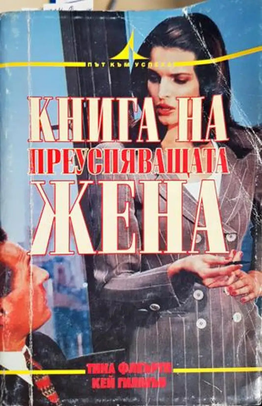 Книга на преуспяващата жена (4122) - Книга