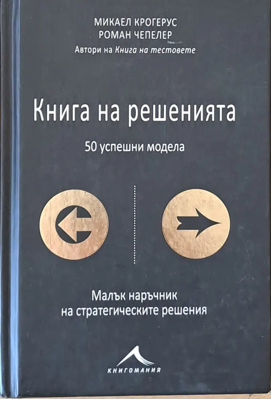 Книга на решенията. 50 успешни модела - Книги
