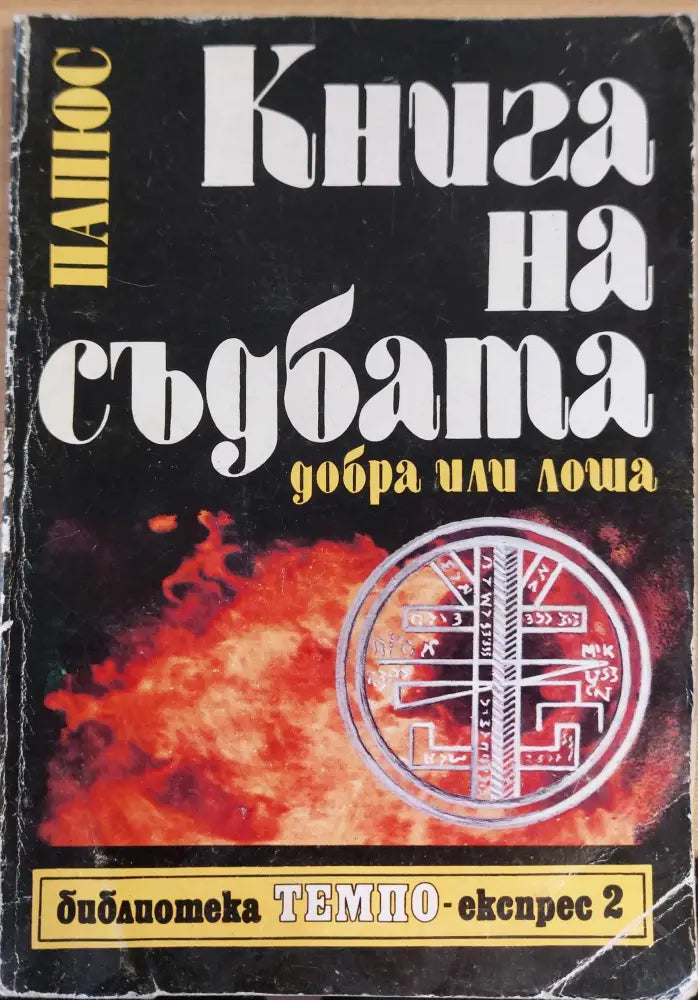 Книга на съдбата добра или лоша (747) - Книга