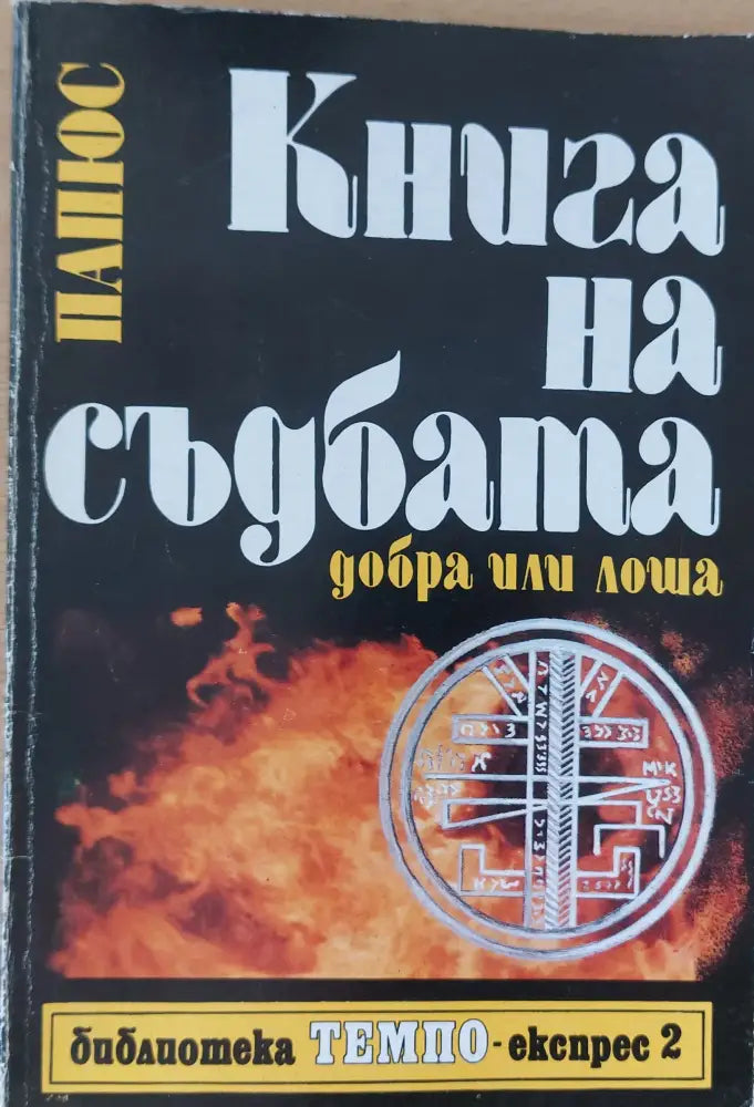 Книга на съдбата - добра или лоша - Книги