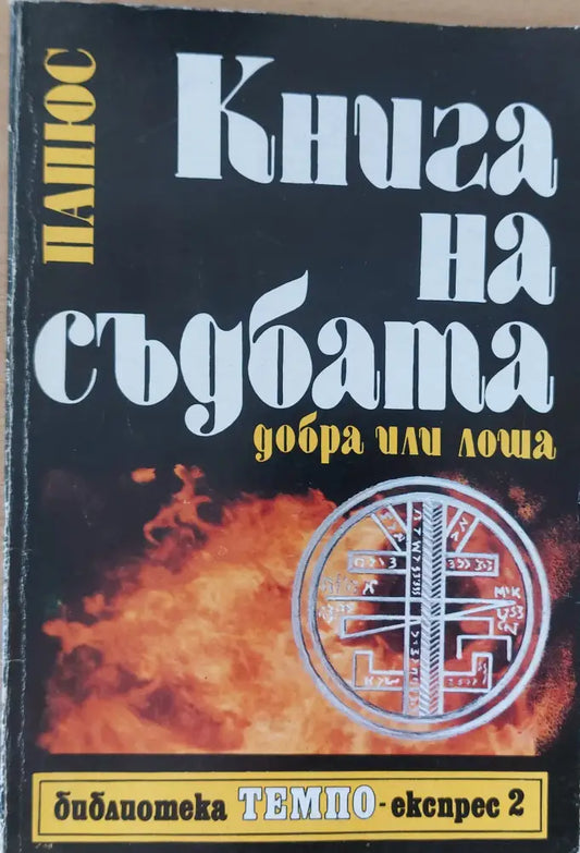 Книга на съдбата - добра или лоша - Книги