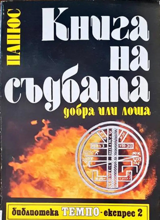 Книга на съдбата - Книги