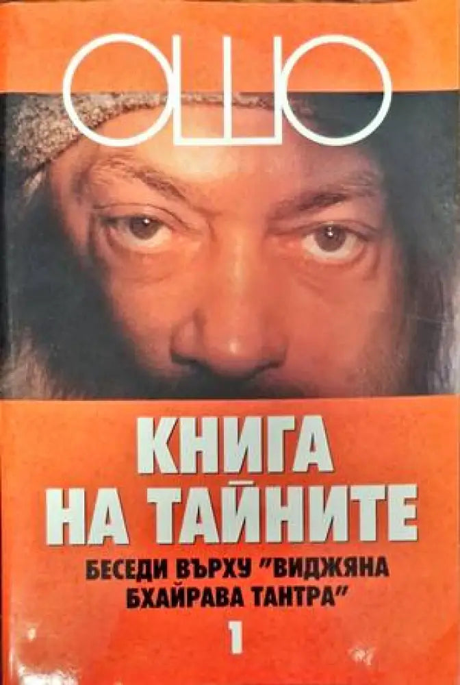 Книга на тайните. Том 1-5 - Книги