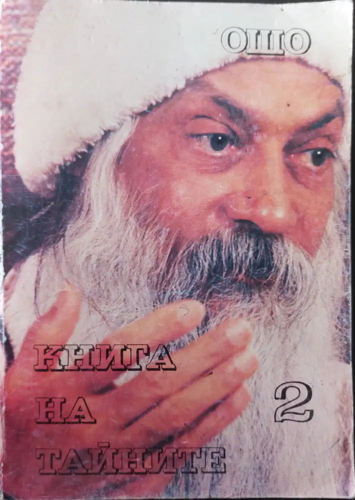 Книга на тайните (том 2) - Книги