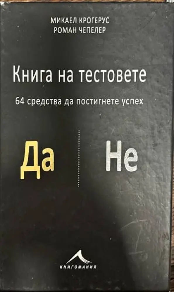 Книга на тестовете. 64 средства да постигнете успех - Книги