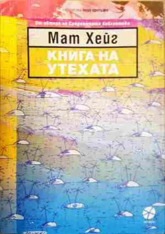 Книга на утехата - Книга