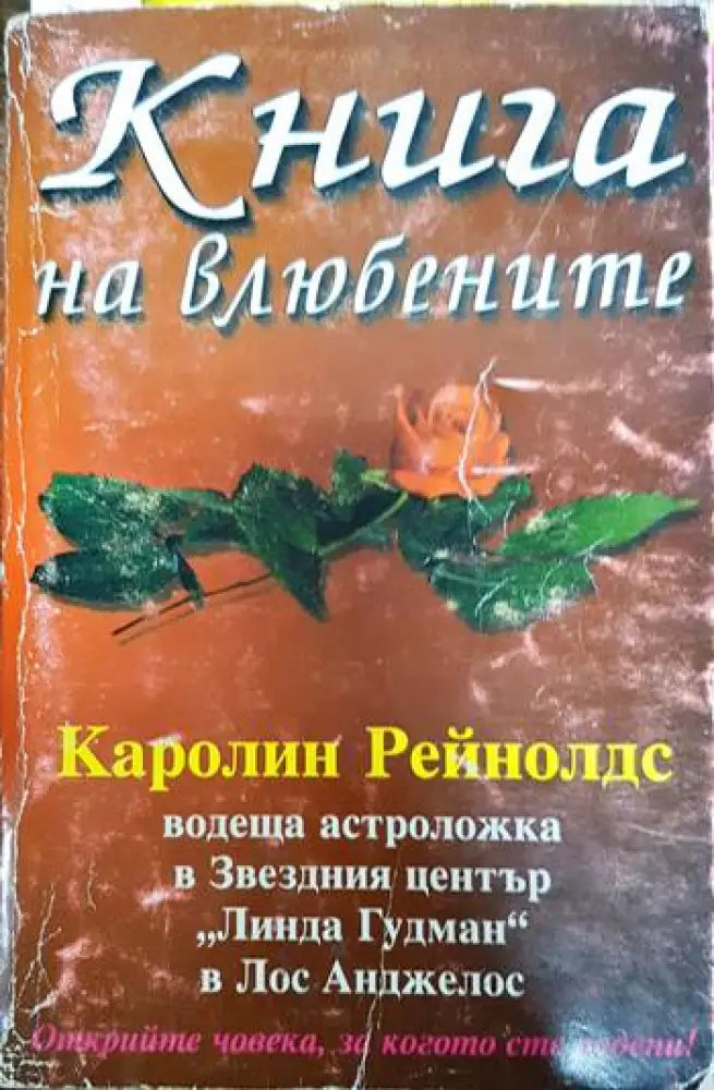 Книга на влюбените - Книги