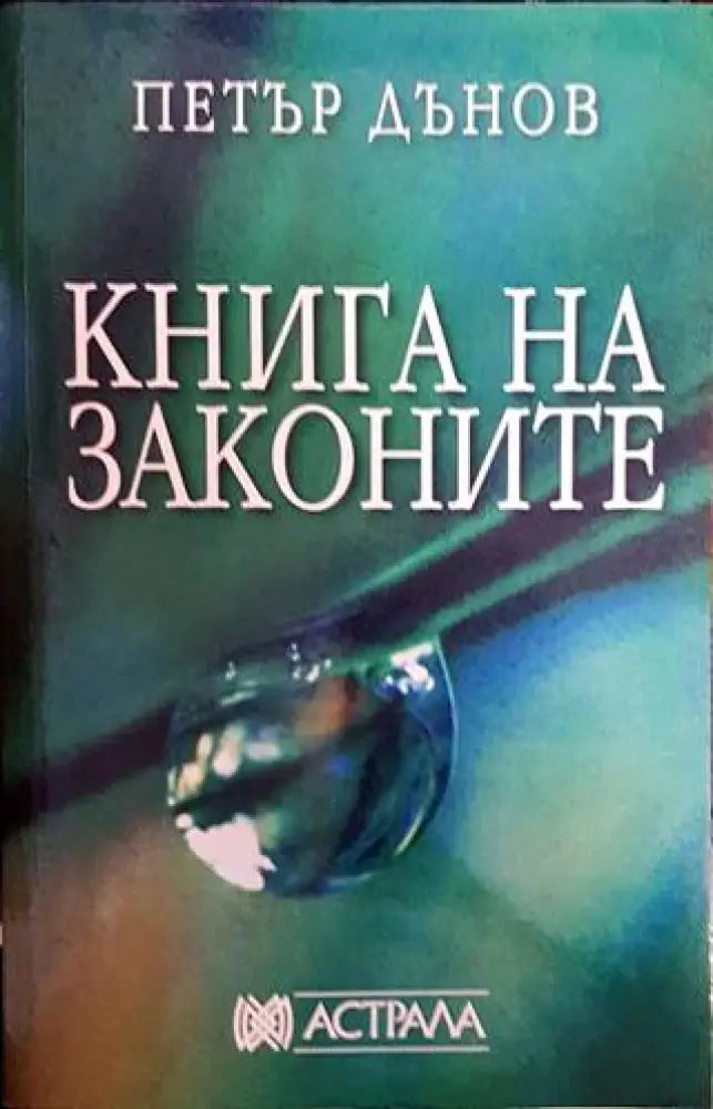 Книга на законите - Книги