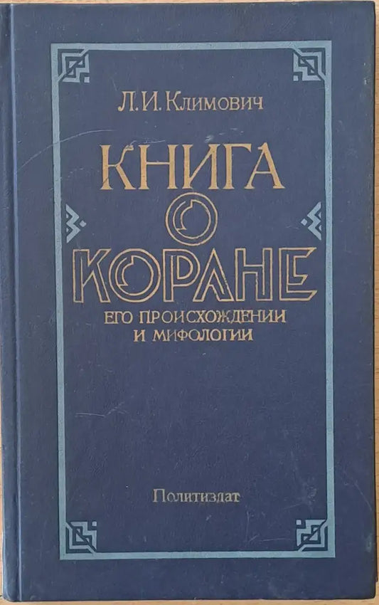 Книга о Коране. Его произхождении и мифологии - Книги
