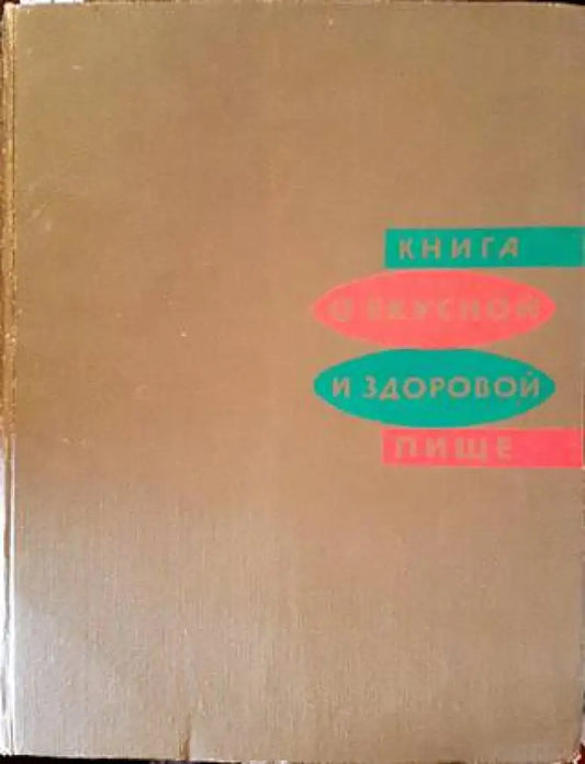 Книга о вкусной и здоровой пище (596) - Книга