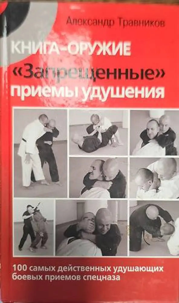 Книга-оружие. Запрещенные приемы удупения - Книги
