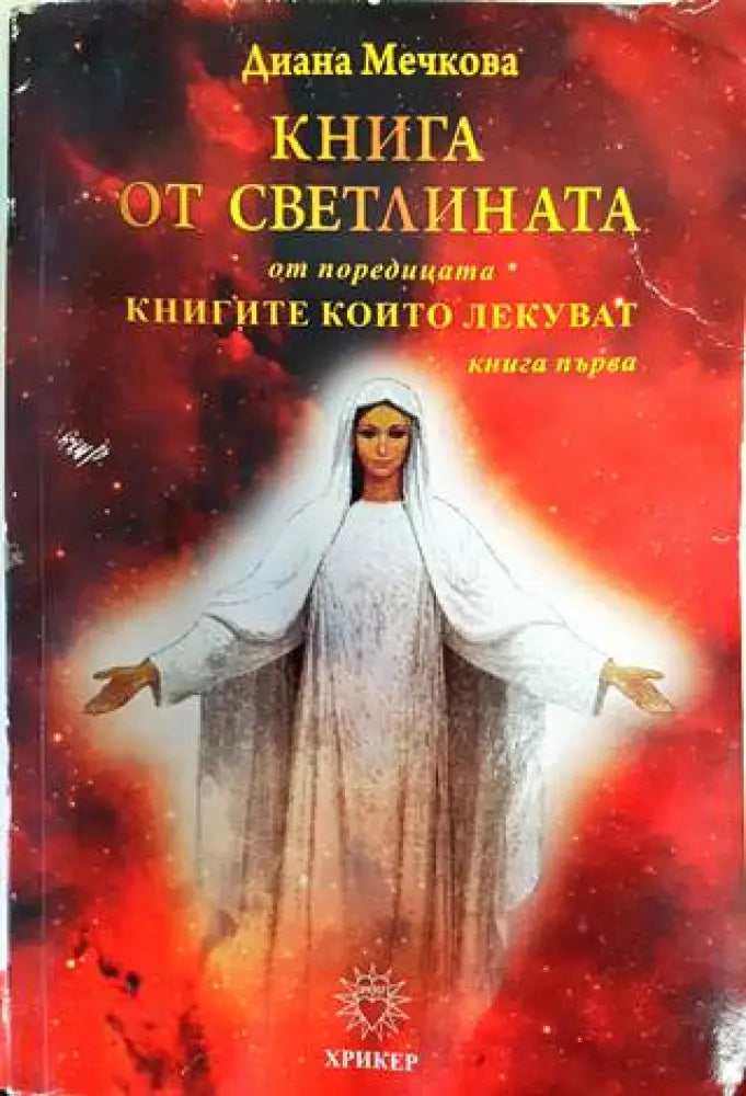 Книга от светлината. Книга 1 (4308) - Книга