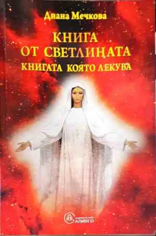Книга от светлината. Книга 1 - Книги