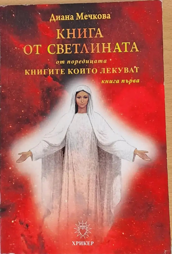 Книга от Светлината книга първа - Книги