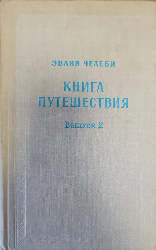 Книга путешествия. Выпуск 2 (131) - Книга