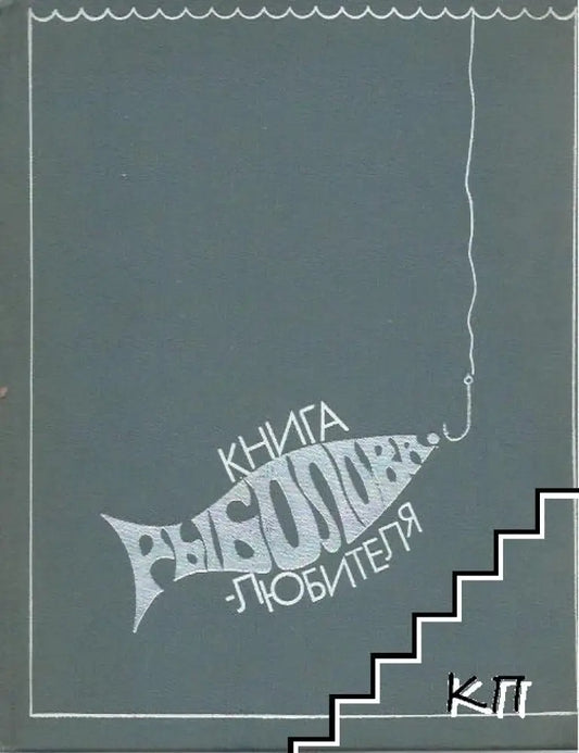 Книга рыболова любителя - Книги