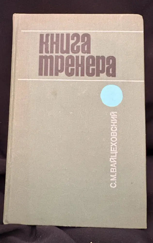 Книга тренера. (2210) - Книга