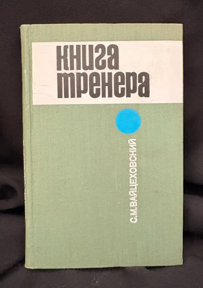 Книга тренера. (2211) - Книга