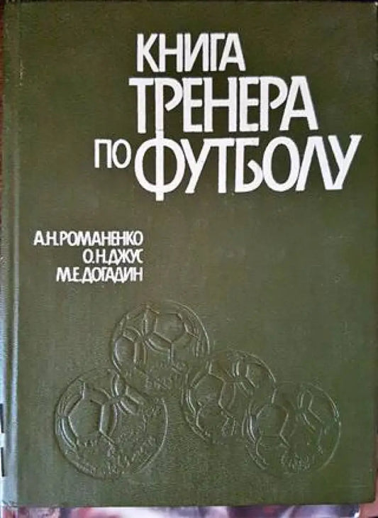 Книга тренера по футболу - Книги