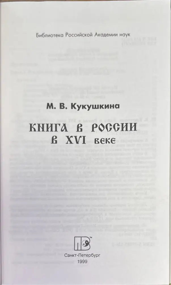 Книга в России в XVI веке (853) - Книга